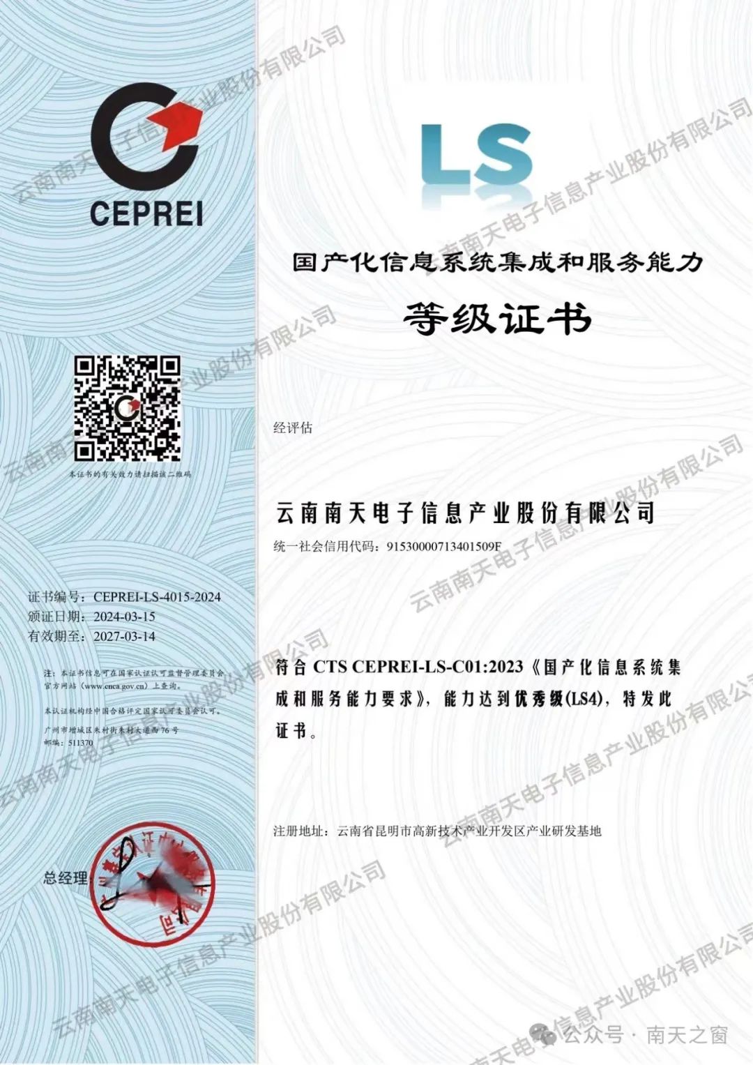 南天信息獲國產化信息系統集成服務最高等級認證，引領行業自主創新