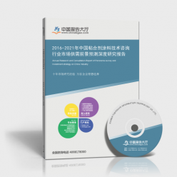 2016-2021年中國粘合劑涂料技術咨詢行業市場供需前景預測深度研究報告